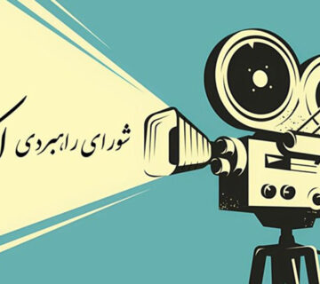 شورای راهبردی اکران