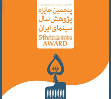 اختتامیه پنجمین جایزه پژوهش سال سینمای ایران