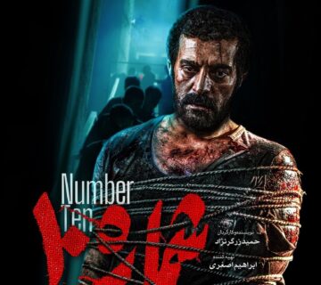 اکران فیلم «شماره ۱۰» در عید فطر