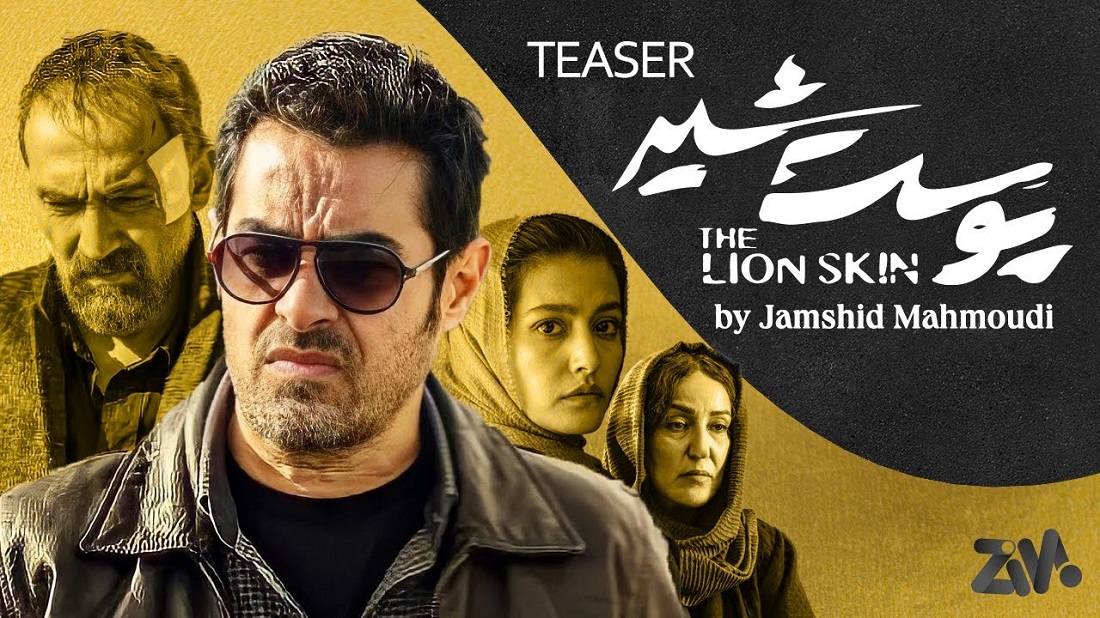 فصل سوم پوست شیر کی پخش می شود؟